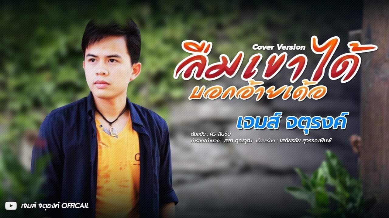 ลืมเขาได้บอกอ้ายเด้อ - เจมส์ จตุรงค์ [COVER VERSION]