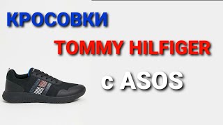 Обзор на кроссовки TOMMY HILFIGER