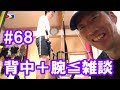 中年と１０代の筋トレ#68◆背中と腕を鍛えて、グダグダな雑談でまとめてみると結局？≪広背筋／上腕／二頭筋／三頭筋≫