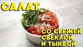 Салат со свежей свеклой и тыквой с чесноком и сыром фета. Салат с тыквой рецепт Салат со свежей свеклой и тыквой с чесноком и сыром фета. Салат с тыквой рецепт