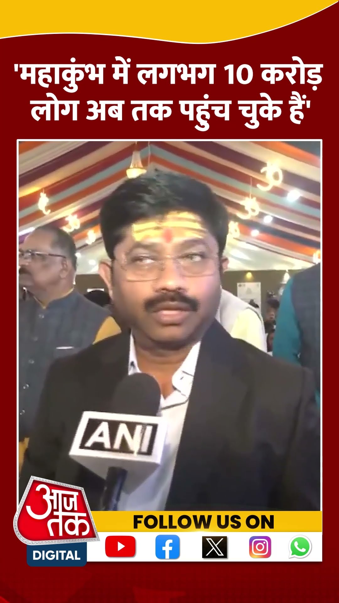 'Mahakumbh में लगभग 10 करोड़ लोग अब तक पहुंच चुके हैं' #shorts #viral #shortvideo #mahakumbh