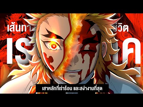 กว่าจะมาเป็น… เร็นโงคุ เคียวจูโร่ || Kimetsu No Yaiba ดาบพิฆาตรอสูร