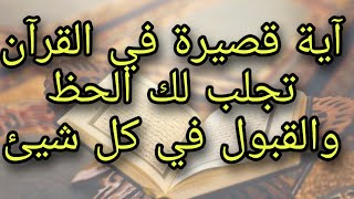 آية قصيرة من القرآن الكريم إذا قرأتها 11 مرة تجلب لك الحض و القبول في كل شيئ