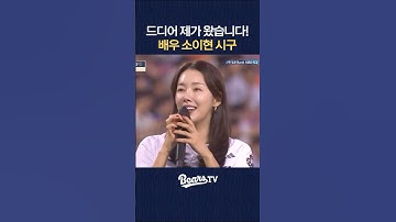 드디어 모셨습니다! 두산찐팬 #소이현 시구!
