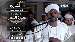 نورين محمد صديق روائع الفجر القمر