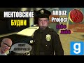 Garrys Mod - Ментовские будни