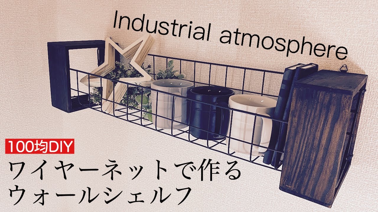 100均diy 使い勝手抜群 ワイヤーネットを使ったウォールシェルフ インダストリアル系 Youtube 100均diy 使い勝手抜群 ワイヤーネットを使ったウォールシェルフ インダストリアル系 Youtube