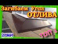 Отливы над фундаментом. Как загнуть угол отлива.