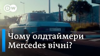 Чому класичні моделі Mercedes-Benz не можна "вбити"? | DW Ukrainian