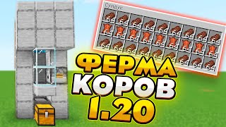 новая ферма коров в майнкрафт 1.20