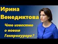 Ирина Венедиктова - кто она? Коротко о новом Генпрокуроре