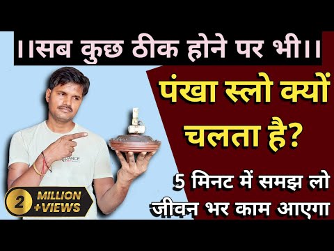 CEILING FAN REPAIR|| not any problem|| but speed is slow