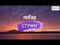 NoFap стрим (1 часть) #8