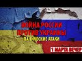 Хроника войны России против Украины. 1 марта вечер. Панические атаки