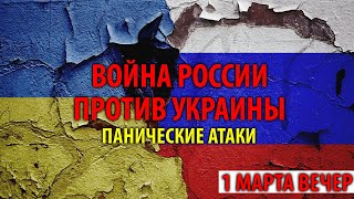 Хроника войны России против Украины. 1 марта вечер. Панические атаки