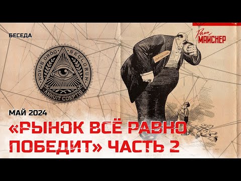 Видео: «Рынок всё равно победит». Часть 2. Май 2024