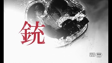 映画『銃』特報！予告編30秒