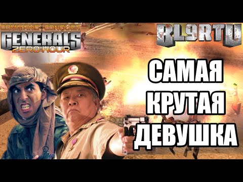 Видео: ДЕВУШКА В ГЕНЕРАЛАХ ИГРАЕТ ПРОТИВ ТОПОВ МИРА!!! GENERALS ZERO HOUR 2022