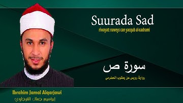 Suurada Sad سورة ص {riwaya:ruweys can yacqub alxadrami} ibrahim al-qarjawi