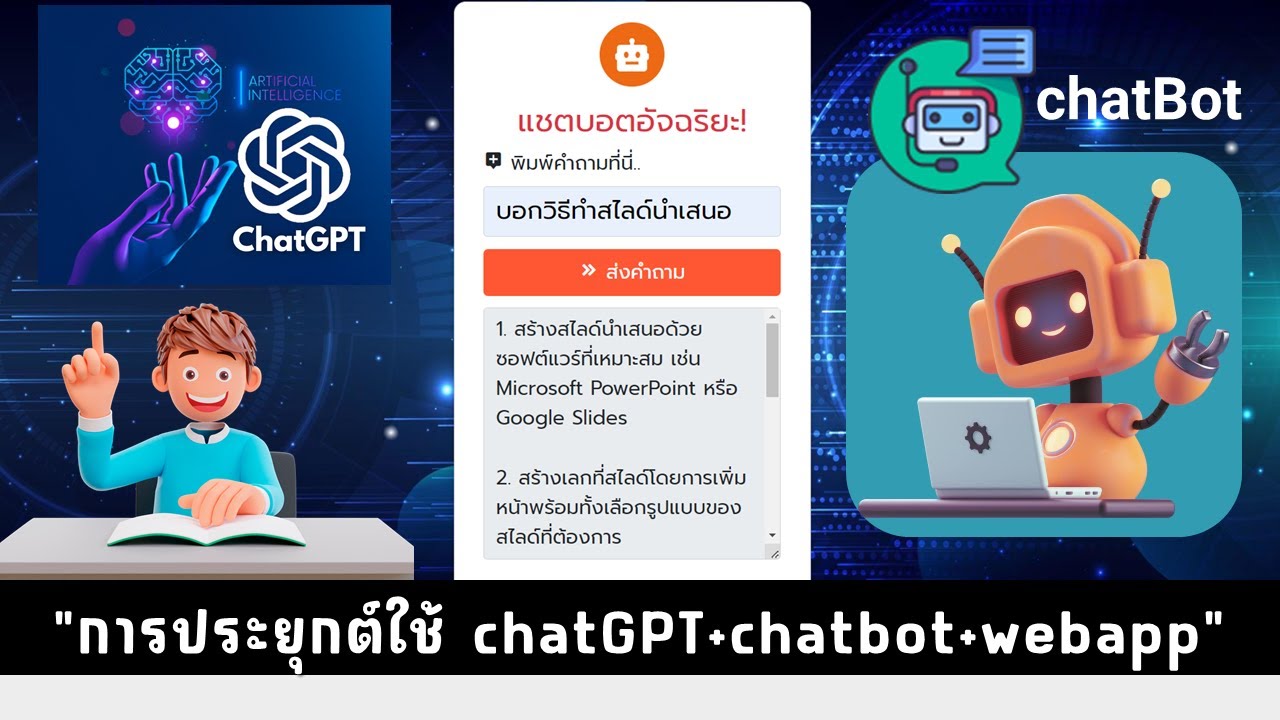 การพัฒนา chatGPT ให้อยู่ในรูปแบบเว็บแอป หรือไลน์แชตบอต