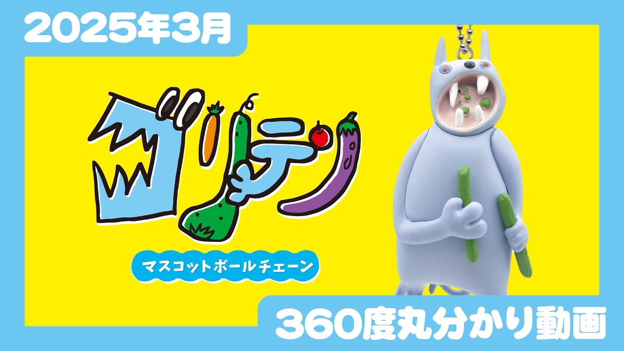 2025年3月発売】ゴリテリ マスコットボールチェーン＜発売店舗情報は