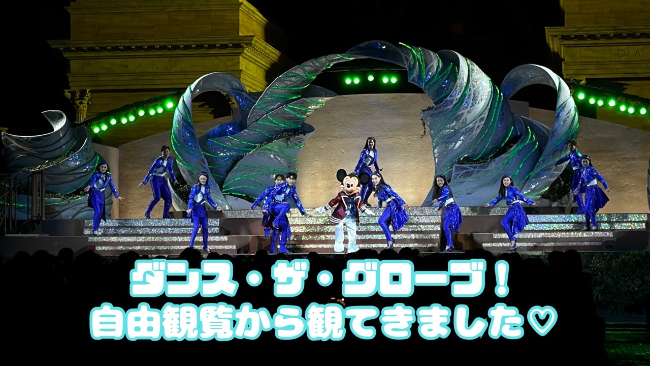 東京ディズニーシー　ダンス・ザ・グローブ！　エントリー外れて自由観覧から初めて観てきたよ♡