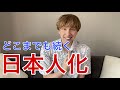 最初は嫌だったけどすっかり慣れ親しんだ文化 5選