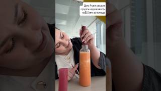 День 4 как я решила продать недвижимость на $10 млн за полгода