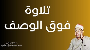 تلاوة فوق الوصف لسطان القراء الشيخ محمد محمود الطبلاوي رحمه الله
