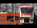 【全区間前面展望】東急大井町線《急行》大井町～溝の口 TōkyūŌimachi Line《Express…