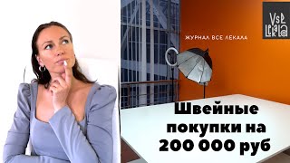 Что мы купили в швейную лабораторию? На что потратили 200 000 рублей? В гостях у редакции ВСЕ ЛЕКАЛА