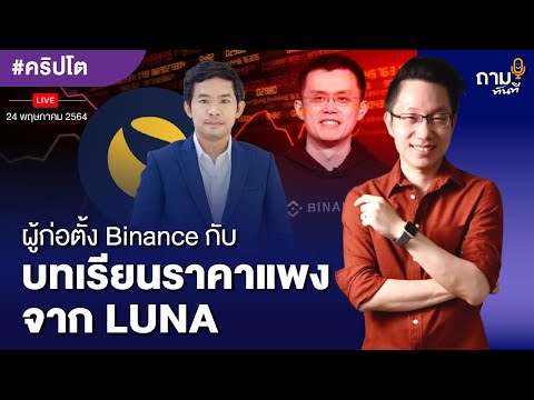 ผู้ก่อตั้ง Binance กับบทเรียนราคาแพงจาก LUNA