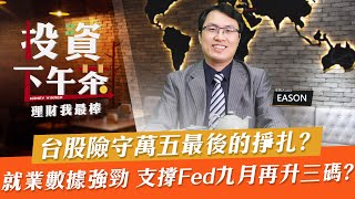 【投資下午茶】台股險守萬五最後的掙扎?就業數據強勁 支撐Fed九月再升三碼?「2022.08.08」