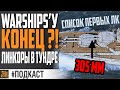 ⚓ ЛИНКОРЫ WAR THUNDER - КОНЕЦ WARSHIPS? ⚓