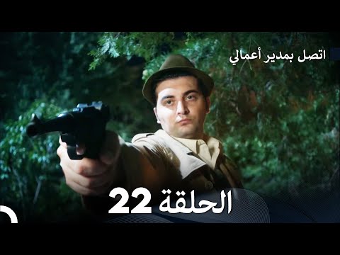 اتصل بمدير أعمالي الحلقة 22 FULL HD