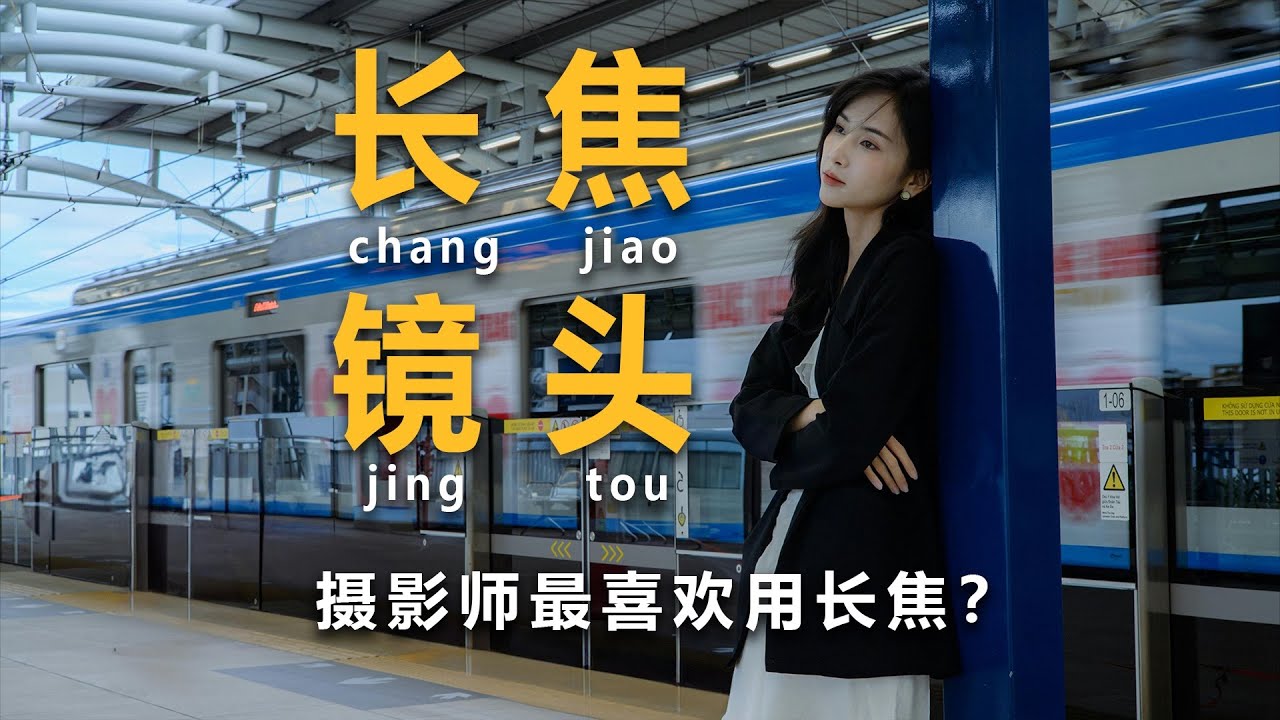 为什么摄影师都喜欢用长焦镜头？