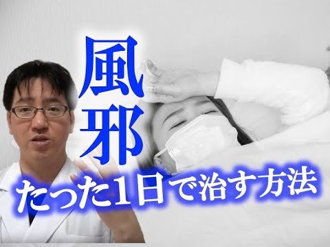 薬不要！風邪をたった１日で治す方法