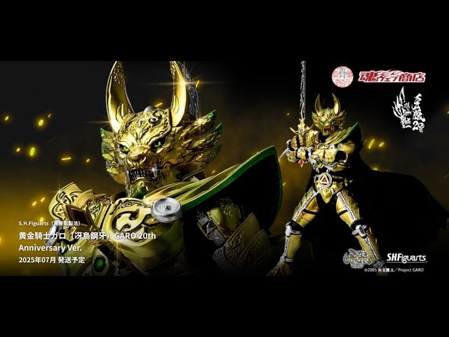 黄金騎士ガロ(冴島鋼牙)GARO 20th Anniversary Ver . S.H.Figuarts - (真骨彫製法)黃金騎士GARO(冴島鋼牙)GARO