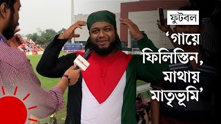 'বাংলাদেশের আজকের খেলা দেখার মত' | Bangladesh vs Palestine Match