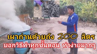 เผาถ่านด้วยถัง 200 ลิตร บอกวิธีทำทุกขั้นตอน ทำง่ายมากๆ