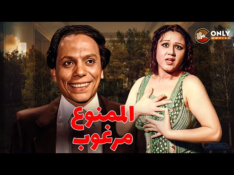 فيلم الإثارة الممنوع مرغوب بطولة عادل امام وهياتم كامل بدون حذف