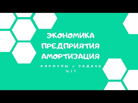 Амортизация. Формулы и решение задачи 17