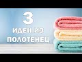 3 идеи из полотенец. Как небанально подарить полотенце!