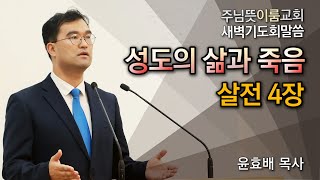[주님뜻이룸교회] 20211012 새벽기도회 데살로니가전서 강해(살전4장-성도의 삶과 죽음)