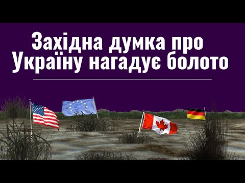 Як Захід ставиться до України? Що варто знати