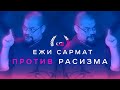 Ежи Сармат против расизма