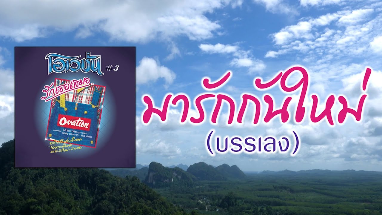 มารักกันใหม่ (บรรเลง) - โอเวชั่น [ Official Audio ]