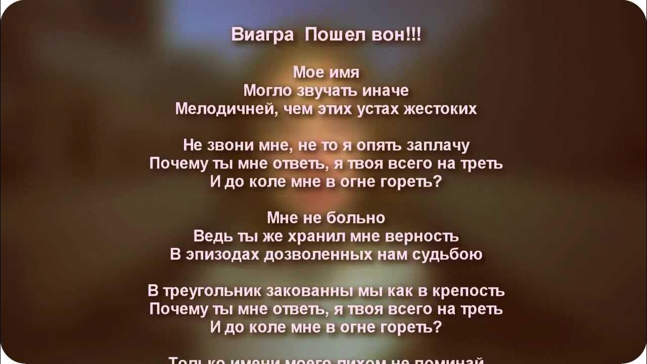 Песни пошел вон