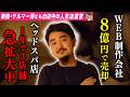 高卒。アパレル出身。8億円で会社売却した天才に話を聞いた。