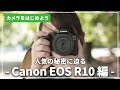 【人気の秘密に迫る】「Canon EOS R10」少しこだわったファーストカメラ！カメラ専門店スタッフがご紹介します